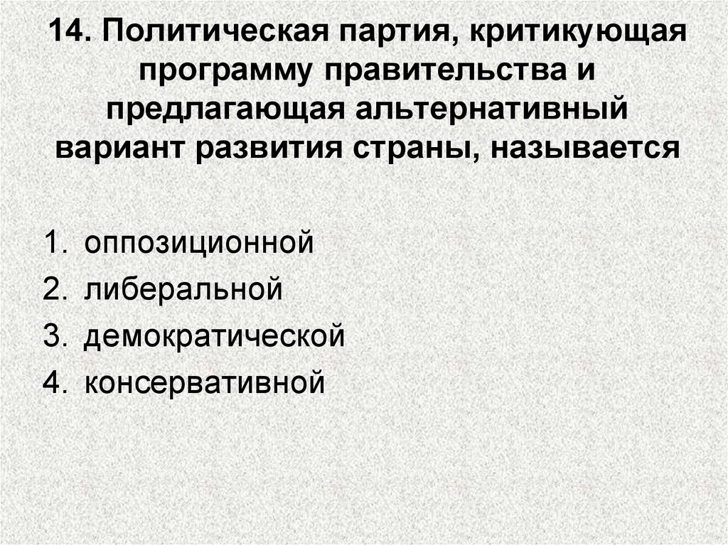 Предложить альтернативу. Партии критикующие политику правительства. Партии критикующие политику правительства и предлагающие. Полит партия критикующая программу правительства. Название партии критикующие политику правительства.