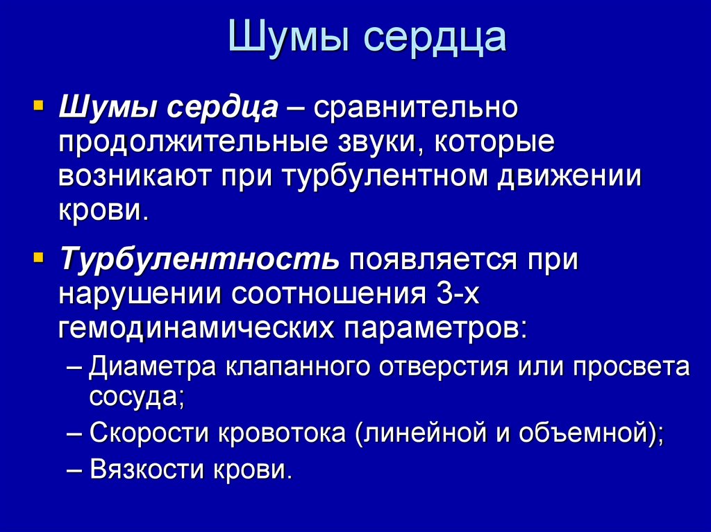 Шумы в сердце. Шумы сердца. Шумы сердца в норме. Причины шумов в сердце. Сердечные шумы причины.