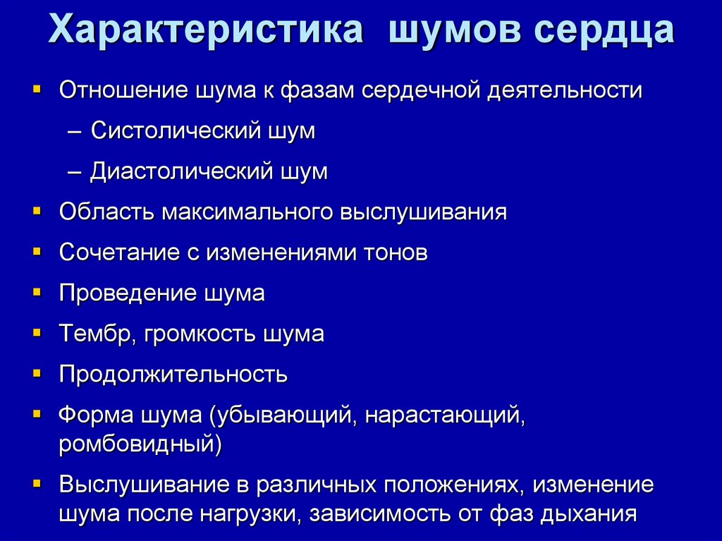 Шумы в сердце. Характеристика шумов сердца. Диастолический шум характеристика. Тембр шумов сердца. Продолжительность систолического шума.