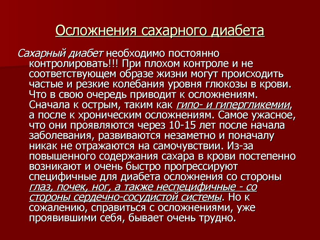 Нозология диабет. Последствия сахарного диабета. Частые осложнения сахарного диабета. Презентация на тему осложнения сахарного диабета. Профилактика осложнений диабета.