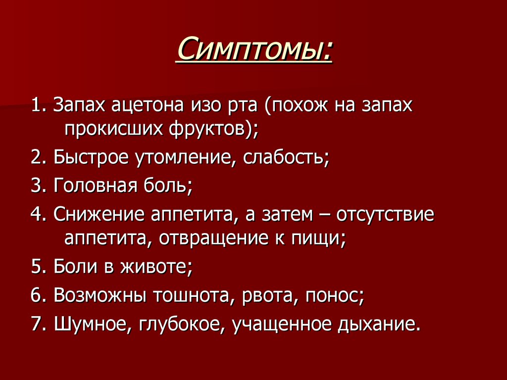 Почему пахнет моча у женщин. Запах ацетона изо рта. Почему моча пахнет ацетоном. Запах изо рта ацетона ацетона. Запах ацетона мочи.