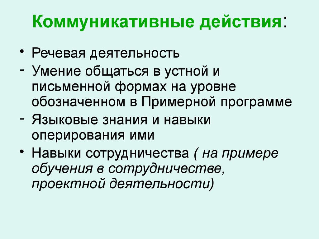 Лингвистические программы. Коммуникативные действия. Виды деятельности на уроке немецкого языка. Коммуникативный эффект устной и письменной речи. Коммуникативные действия на уроке.