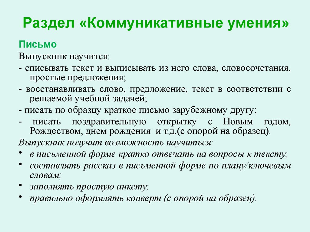 Задачи навыка письма. Разделы в коммуникативных умений. Коммуникативные умения. Коммуникативные навыки письма примеры. Навыки письменного общения примеры.