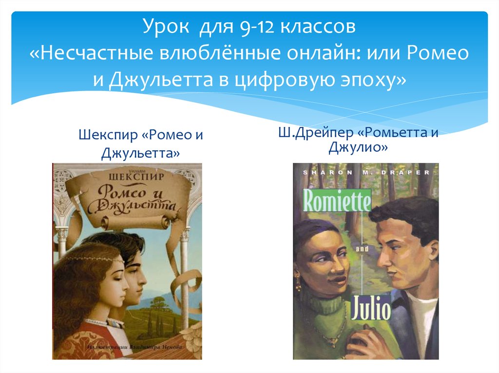 Урок для 9-12 классов «Несчастные влюблённые онлайн: или Ромео и Джульетта в цифровую эпоху»