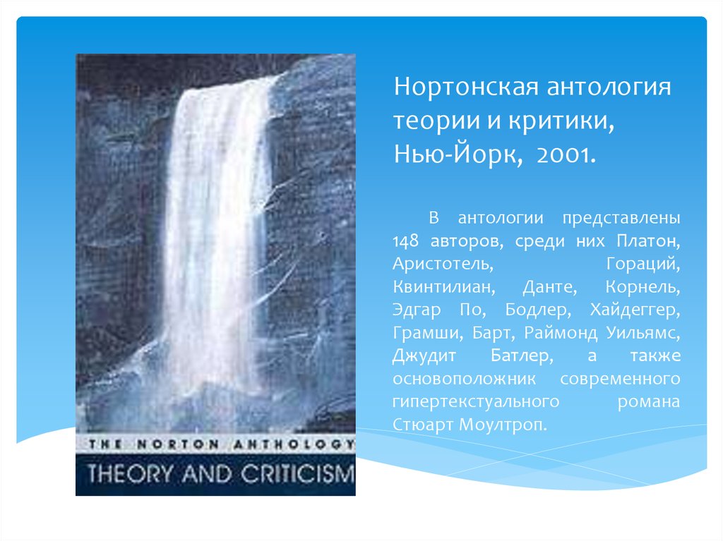 Нортонская антология теории и критики, Нью-Йорк, 2001.