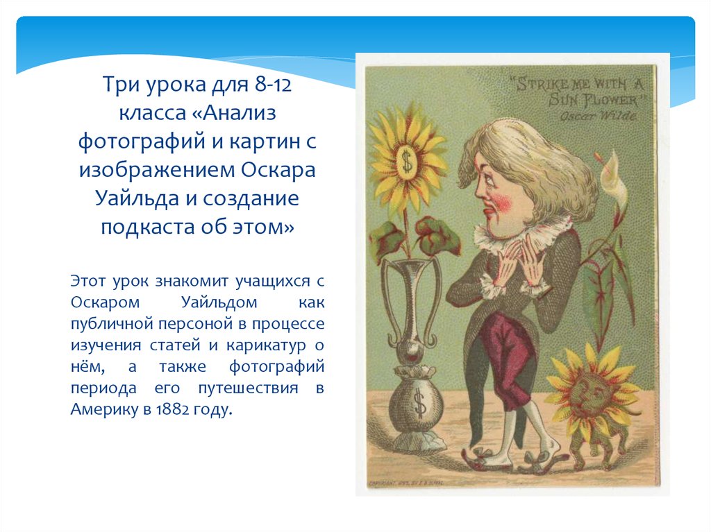 Три урока для 8-12 класса «Анализ фотографий и картин с изображением Оскара Уайльда и создание подкаста об этом»