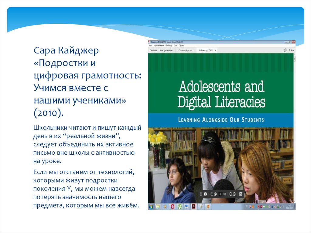 Сара Кайджер «Подростки и цифровая грамотность: Учимся вместе с нашими учениками» (2010).