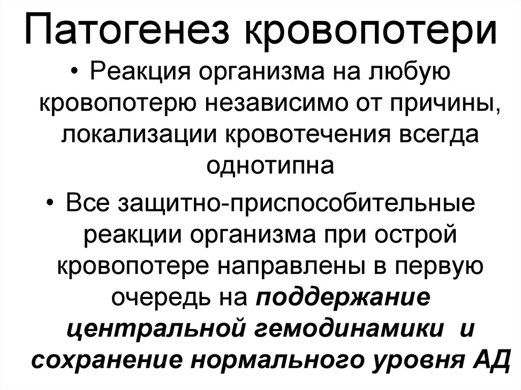 Как называют реакцию организма на. Приспособительные реакции при кровопотере. Защитно приспособительные реакции при острой кровопотере. Патогенез острой кровопотери. Защитная реакция организма при кровопотере.