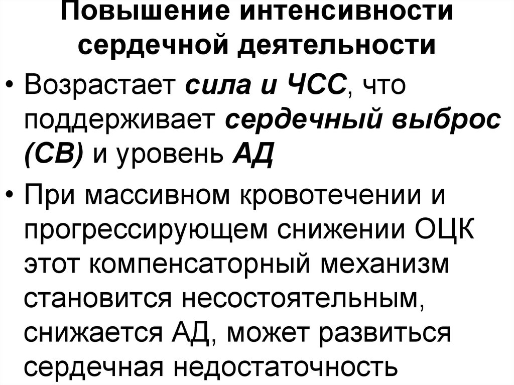 Повышение интенсивности. Компенсаторные механизмы ЧСС. ОЦК И сердечный выброс. Интенсивность сердце.