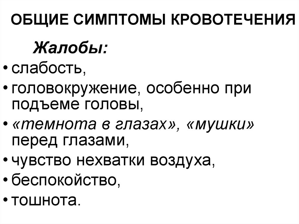 Общие симптомы. Общие симптомы кровотечения. Общие симптомы кровопотери. Общая слабость симптомы.