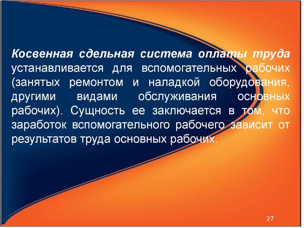 Косвенная сдельная оплата труда. Косвенно-сдельная система оплаты труда это. Косвенно сдельная оплата труда это. Косвенная оплата труда.