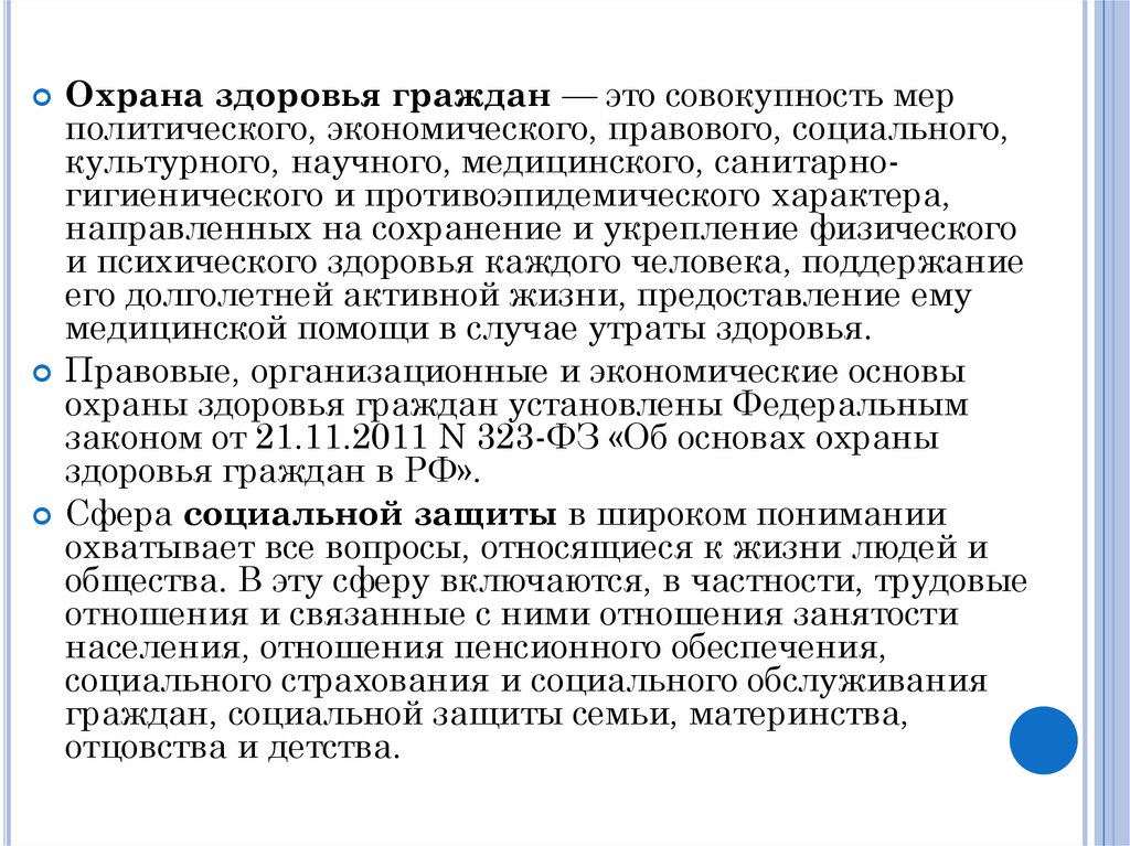 Социально культурная сфера административное право. Политические меры по охране здоровья граждан. Внутриполитические меры. Охрана здоровья граждан подразумевает совокупность мер Наполеона.