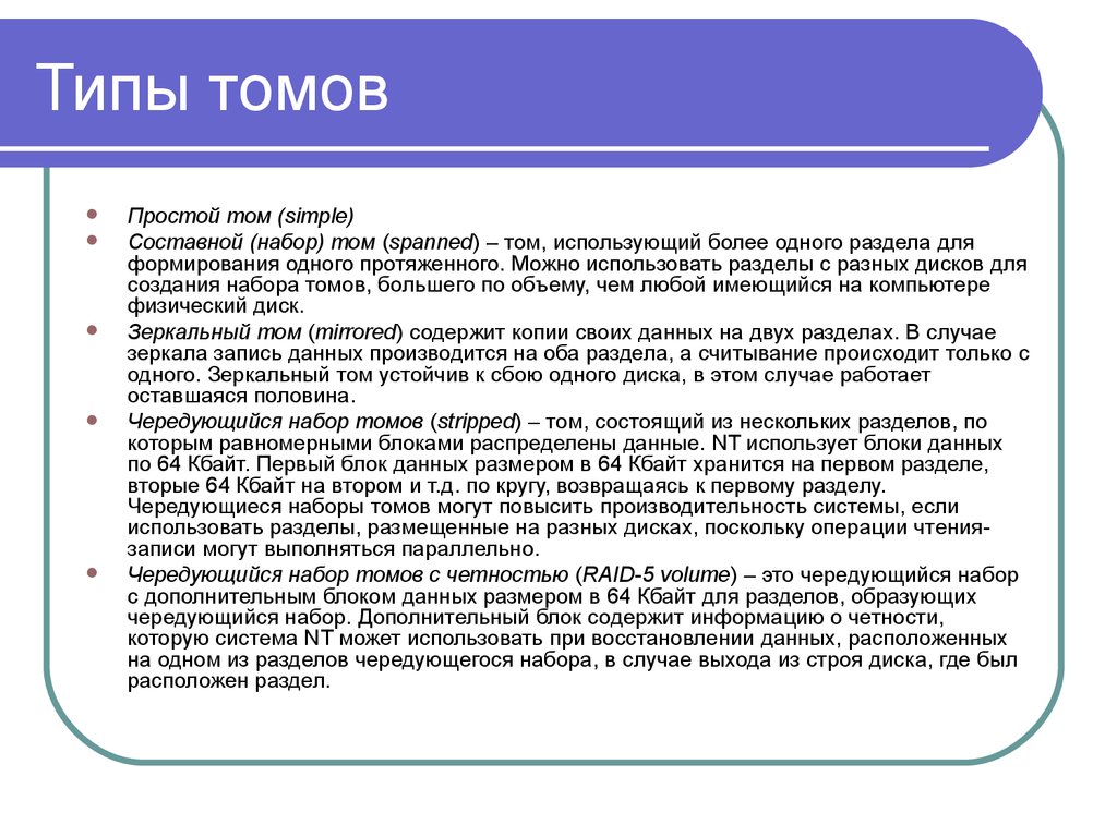 Типы томов