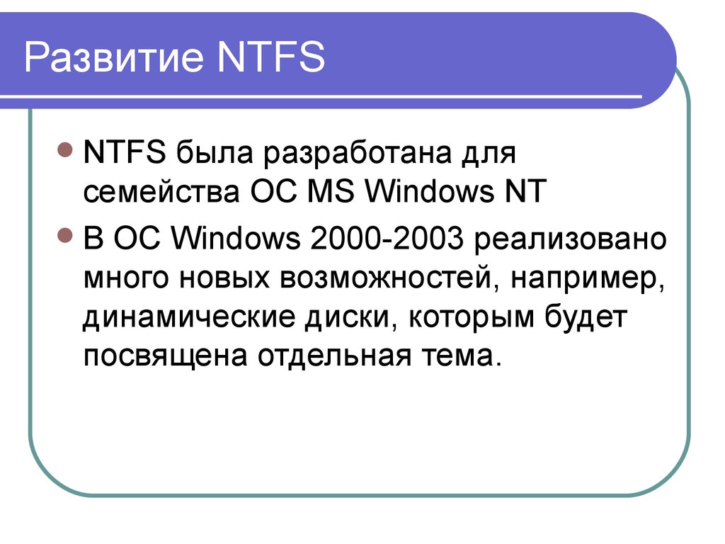 Файловая система NTFS презентация. Метафайлы NTFS.