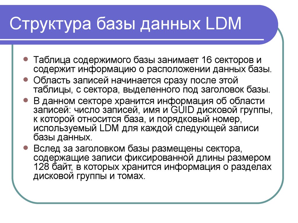 Структура базы данных LDM
