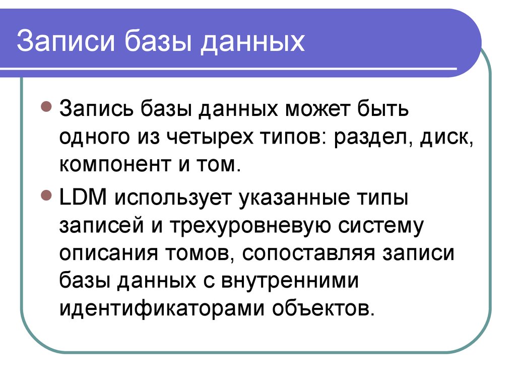 Структура базы данных LDM
