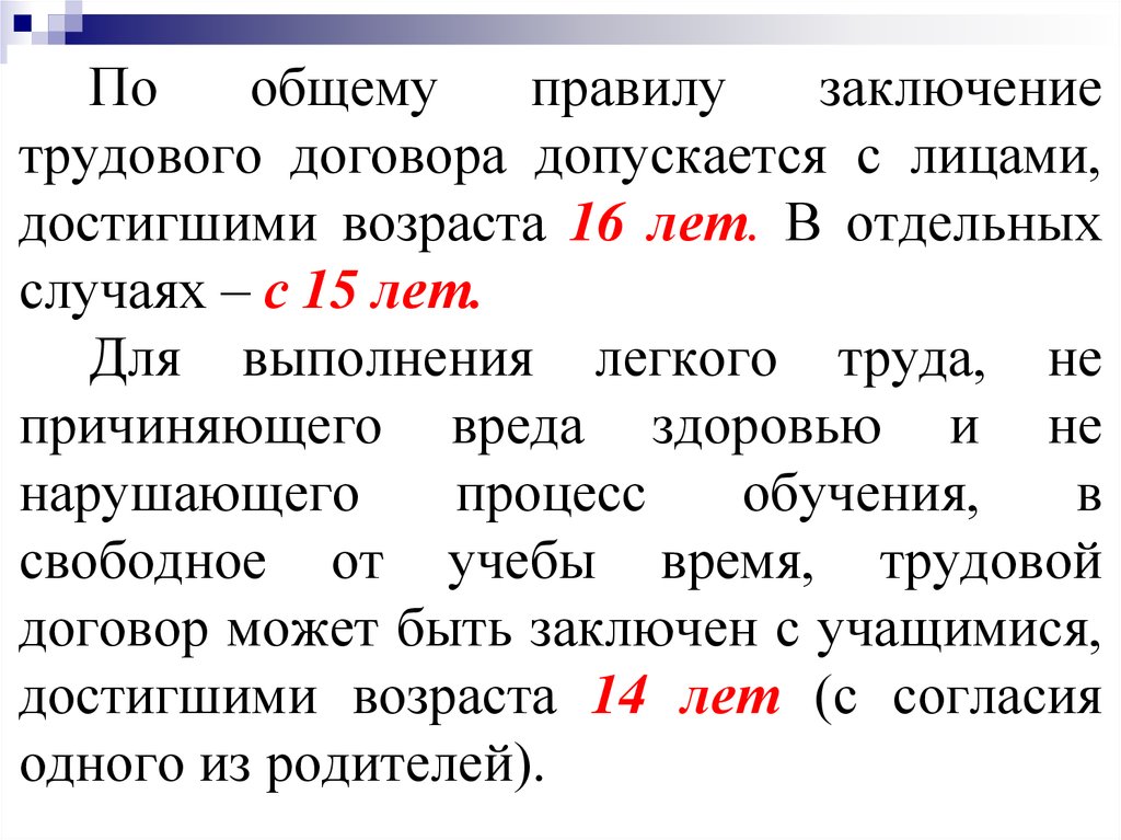 Лица достигшие. Возраст заключения трудового договора по общему правилу. Трудовой договор по общему правилу. По общему правилу трудовой договор заключается с лицами, достигшими:. Общее правило возраста заключения трудового договора.