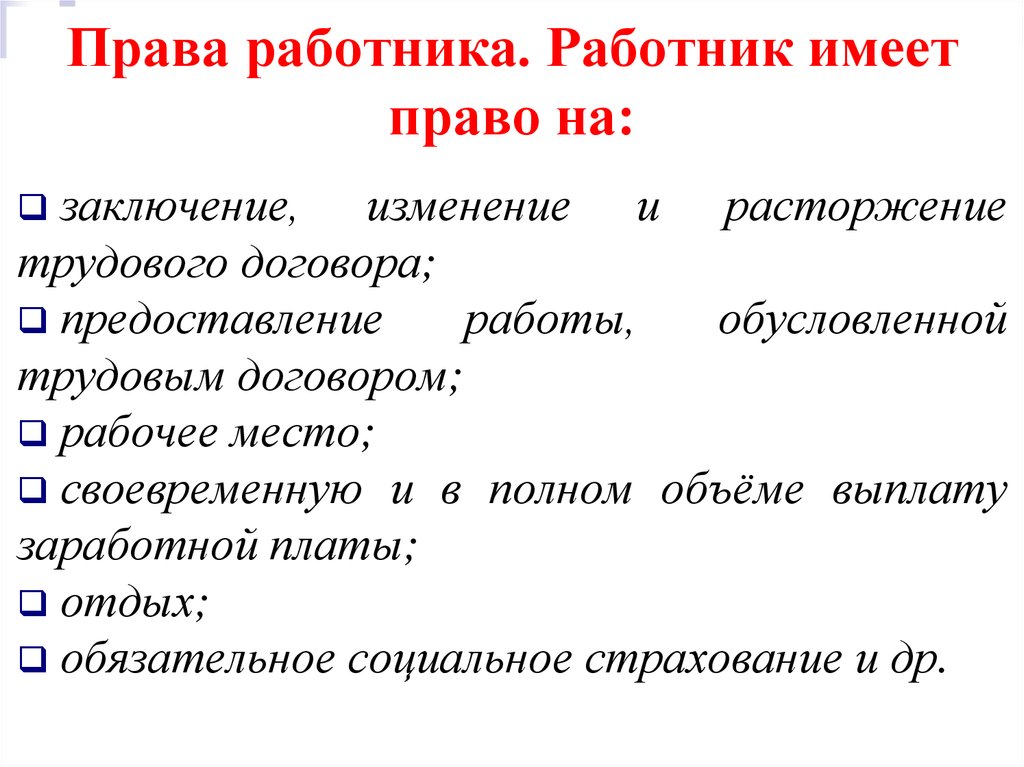 Обязанность трудиться. Права работника. Трудовые права работника. Права работника по трудовому кодексу. Права работника в трудовом праве.