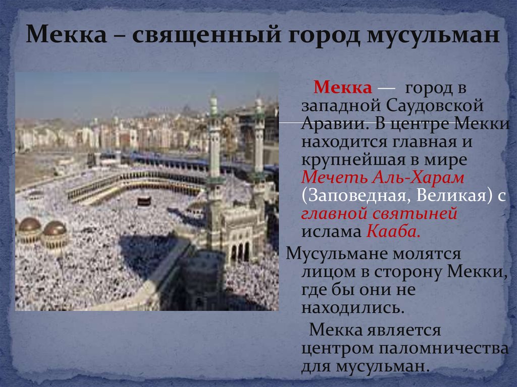 Священные города мусульман мекка и медина