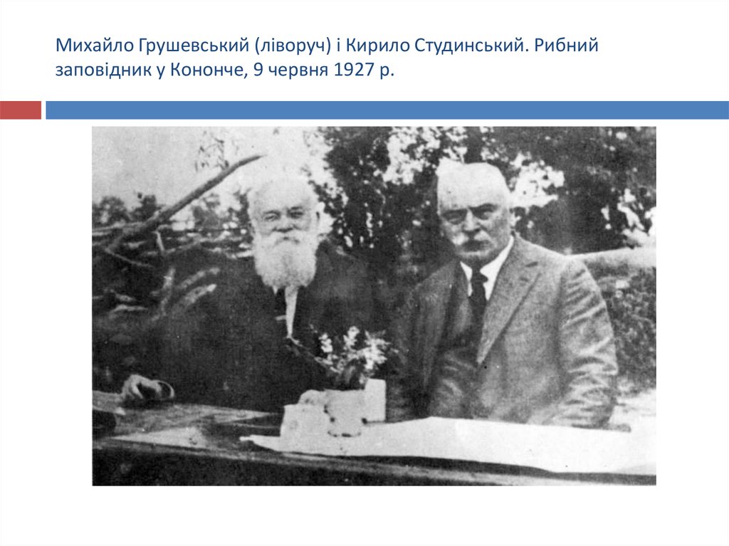 Михайло Грушевський (ліворуч) і Кирило Студинський. Рибний заповідник у Кононче, 9 червня 1927 р.