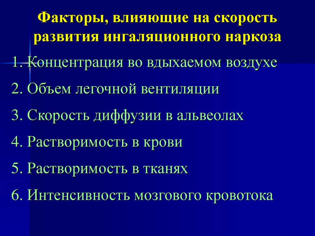 Скорость воздействия. Факторы влияющие на развитие скорости. Факторы легочной вентиляции. Факторы влияющие на легочные объемы. Факторы влияющие на легочную вентиляцию.