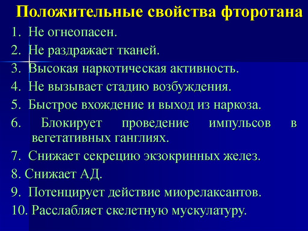 Активность 4. Указать основные фармакологические свойства фторотана. Галотан Наркотическая активность. Фторотан фармакологические эффекты. Галотан стадия возбуждения.