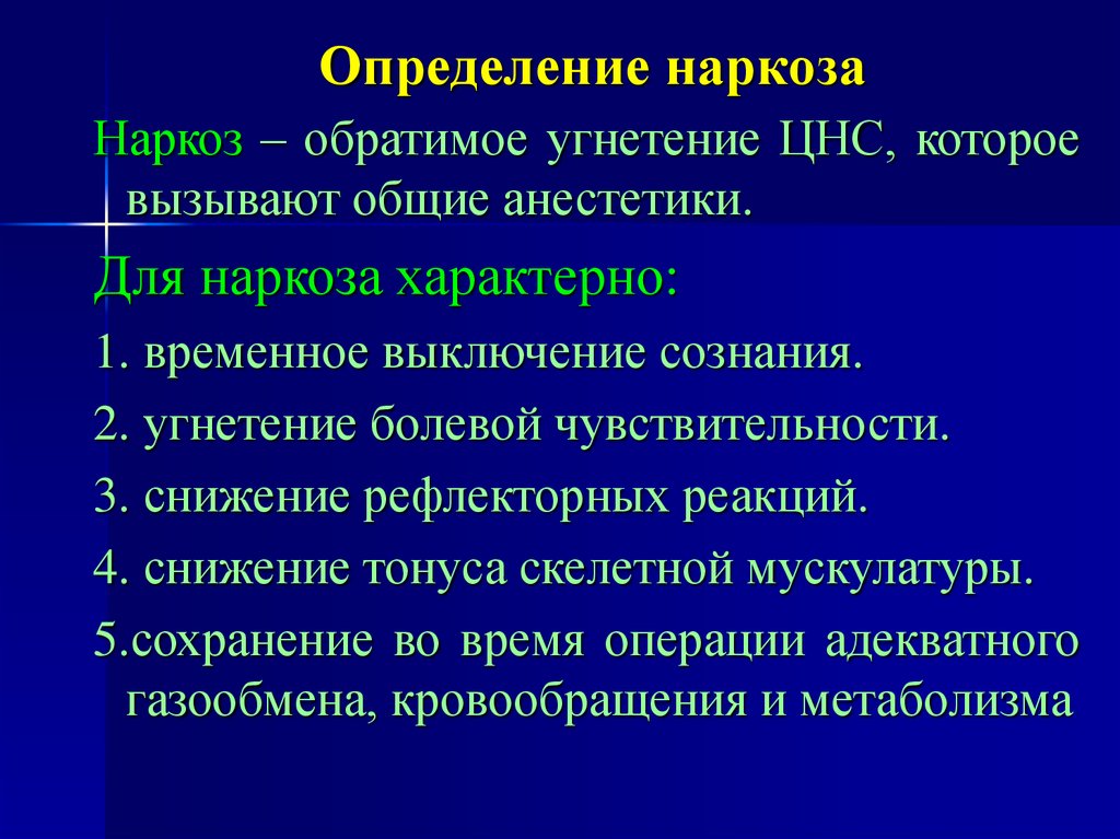 Презентация на тему наркоз