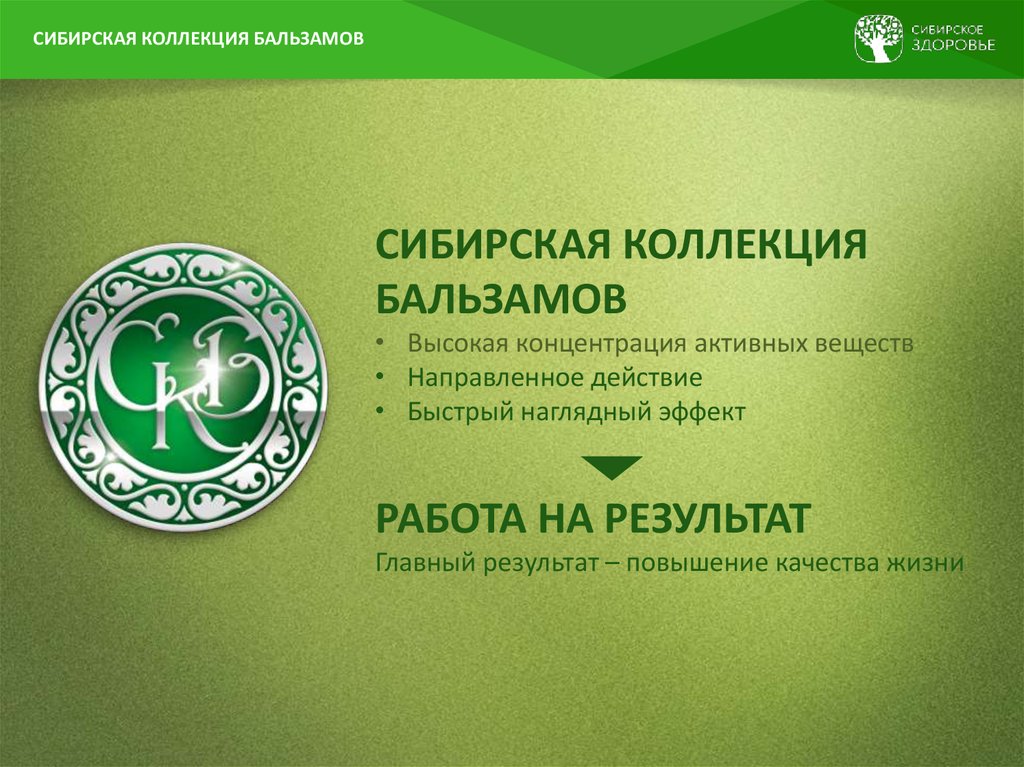 Сибирская коллекция бальзамов - презентация онлайн