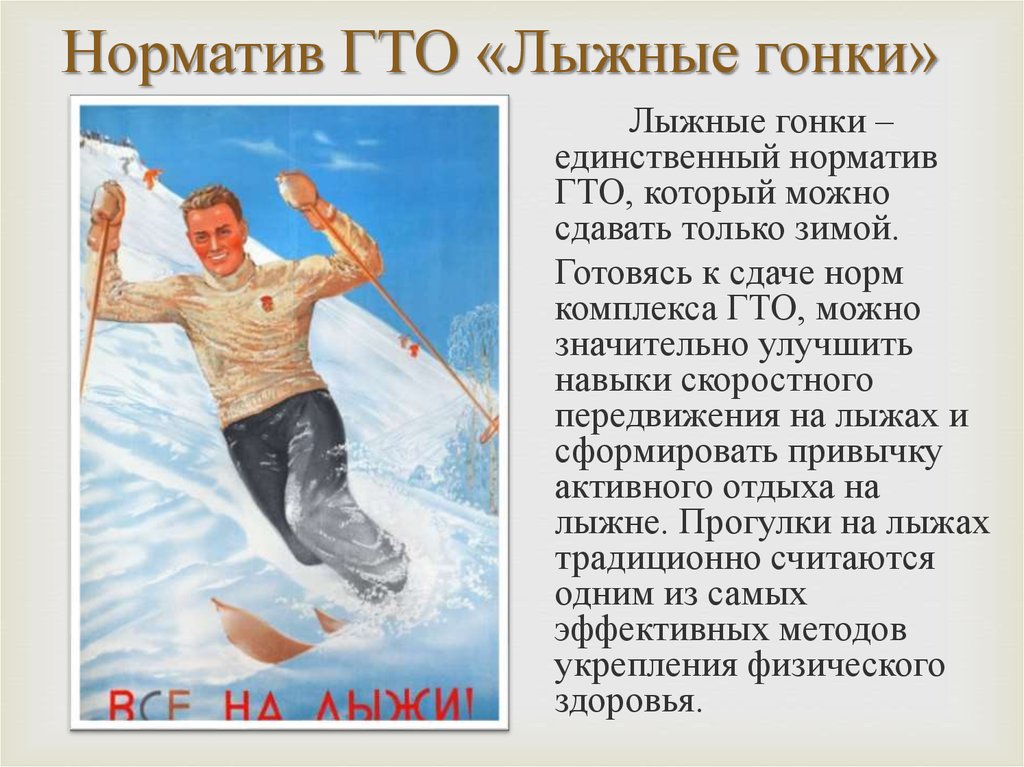 Норматив ГТО «Лыжные гонки»