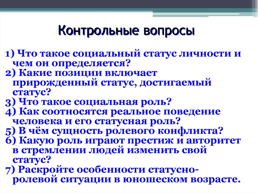 Раскройте статус. Что такое социальный статус личности и чем он определяется. Позиции прирожденного статуса. Какие позиции включает прирожденный статус. Социальные вопросы.