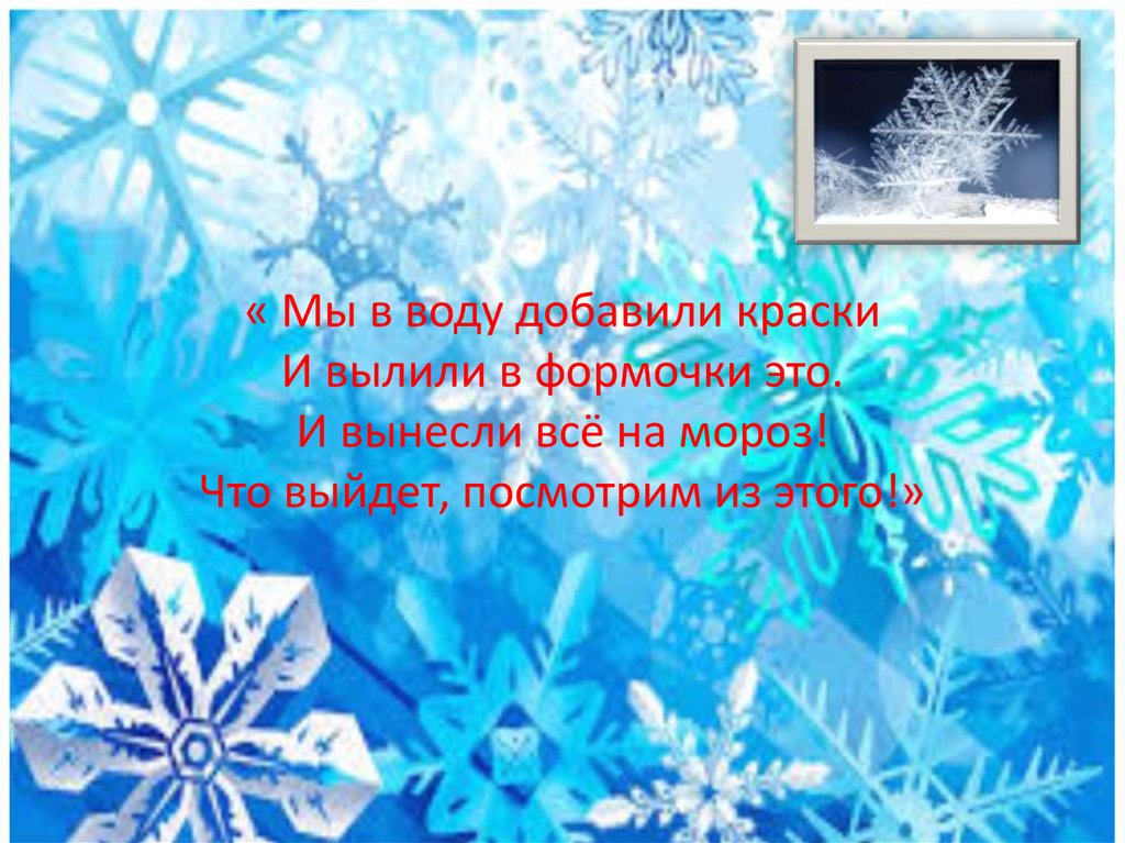 Мороз что делает. Как пишется красавица Снежинка. Для чего Мороза нужны цветы?.