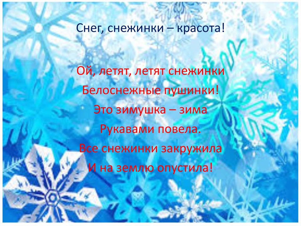 Стих белые снежинки. Стих про снежинку. Стих про снежинку для детей. Стих снежинки на новый год. Стихотворение снежника.