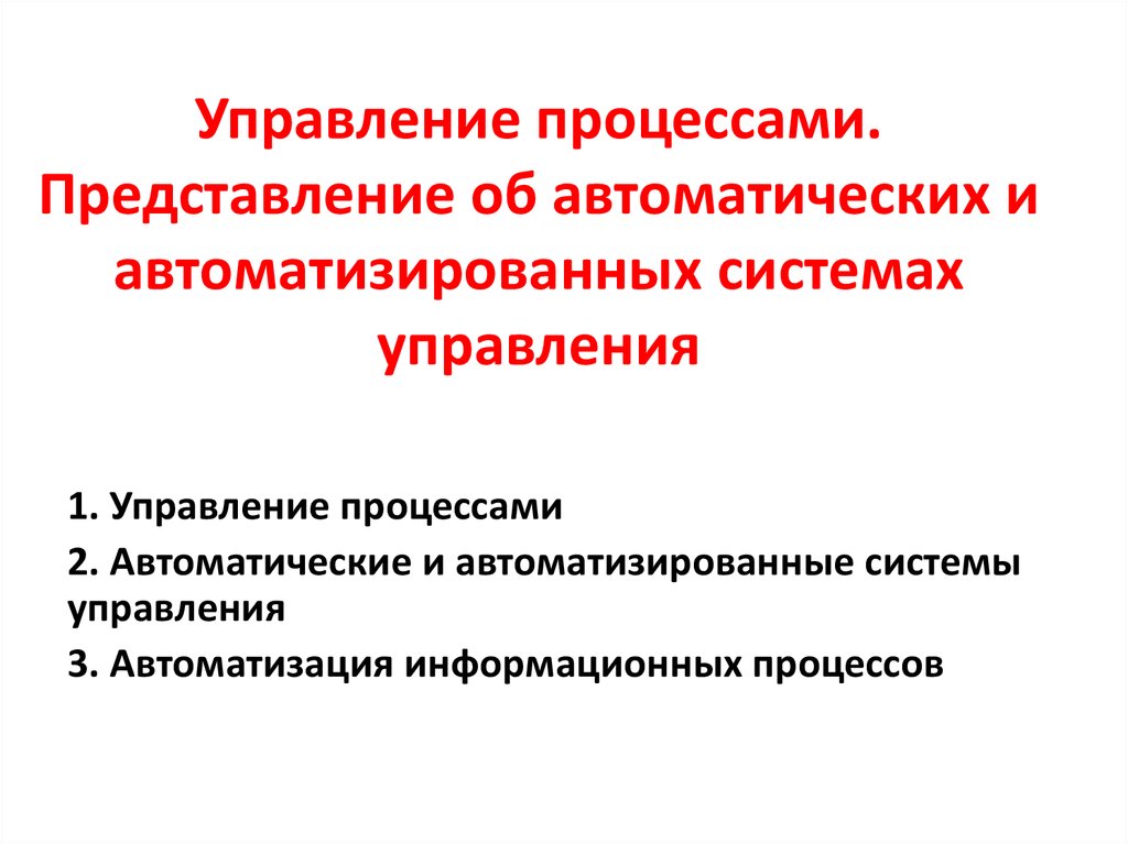 Представление об автоматических и автоматизированных системах управления презентация