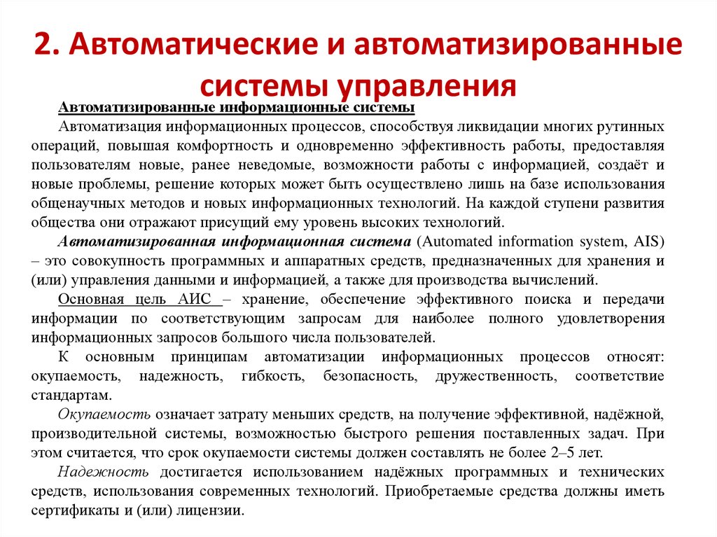 Развитие аис. Автоматические и автоматизированные системы управления. Автоматизация информационных процессов презентация. Основные принципы автоматизации информационных процессов. К основным принципам автоматизации информационных процессов относят.