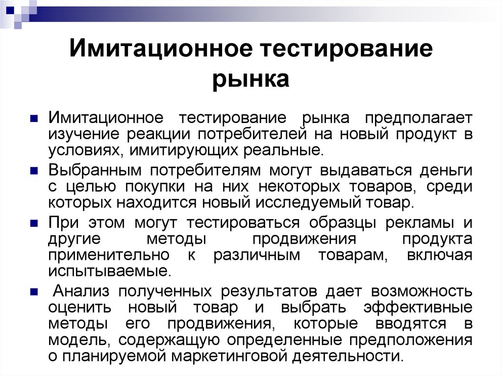 Метод исследования который предполагает. Имитационное рыночное тестирование. Модели маркетинговых исследований. Методы обследования рынка при маркетинговых исследования:. Имитационный тест.