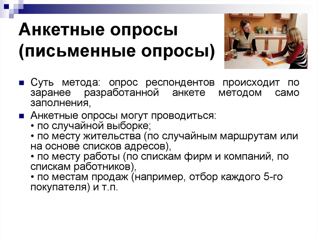 Анкетный опрос. Метод письменного опроса респондентов. Анкетирование респондентов. Анкетный опрос применяется для.