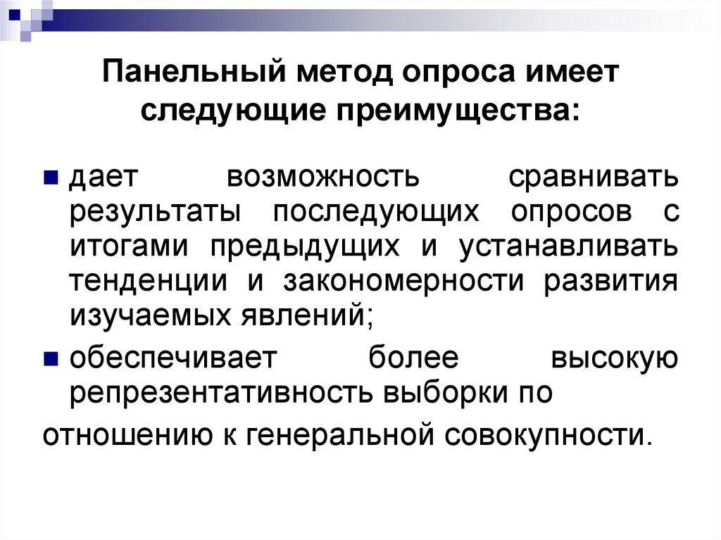 Следующими преимуществами. Панельный метод опроса. Панельные методы. Панельный метод опроса преимущества. Панельным анкетированием.