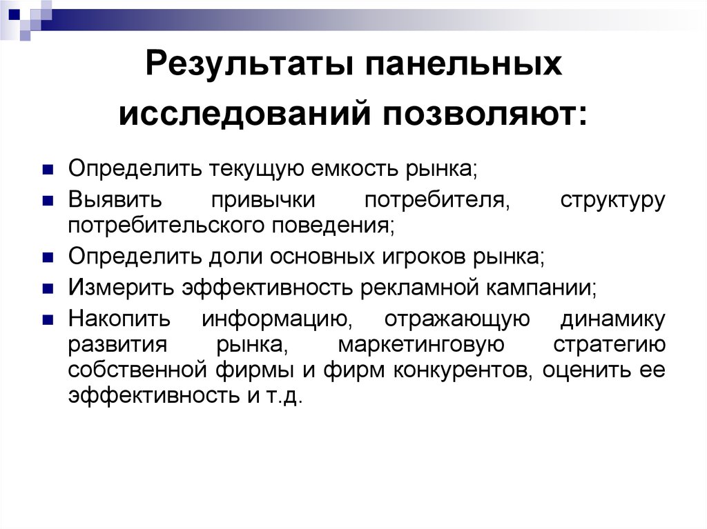 Исследование позволяющее определить. Панельное исследование. Виды панельных исследований. Панельные исследования в маркетинге. Панель в маркетинговом исследовании.