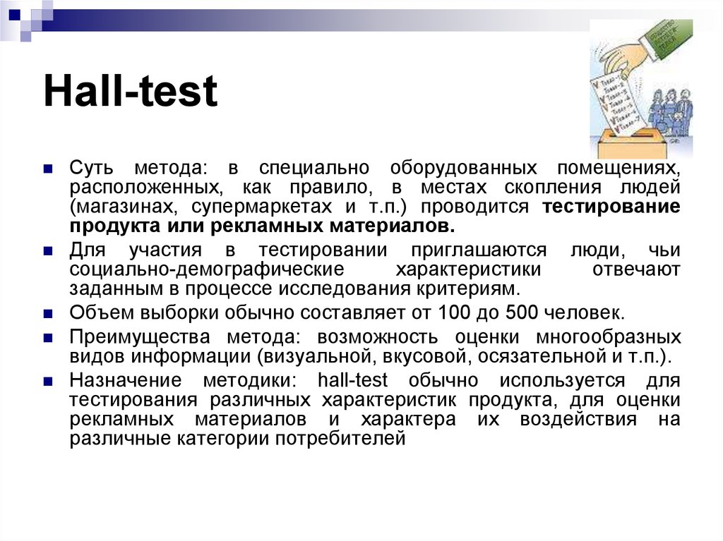 Hall test. Холл тест. Холл тест в маркетинге это. И Hall-тестирование. Маркетинговое исследование - Холл-тест (Hall-Test).