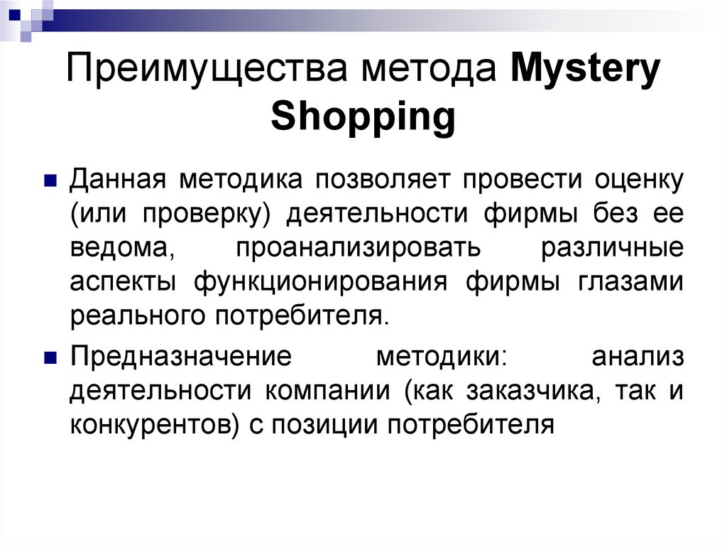 Преимущества метода Mystery Shopping