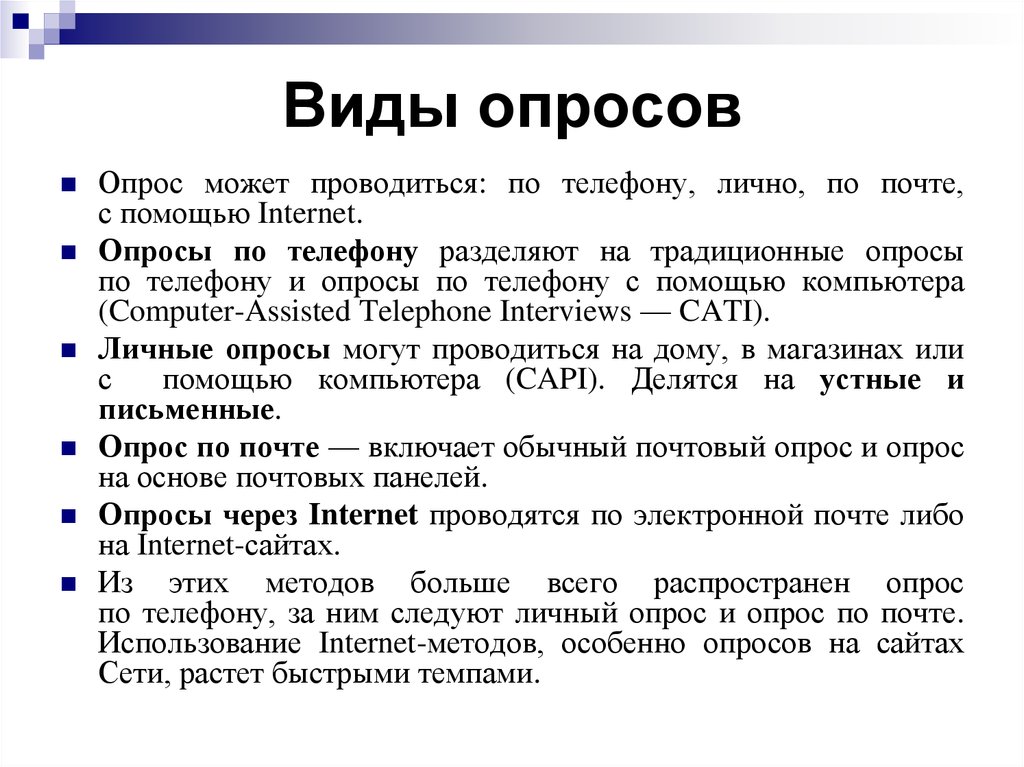 Использование опросов. Виды опроса. Типы опросов. Основные виды опроса. Опрос виды опроса.