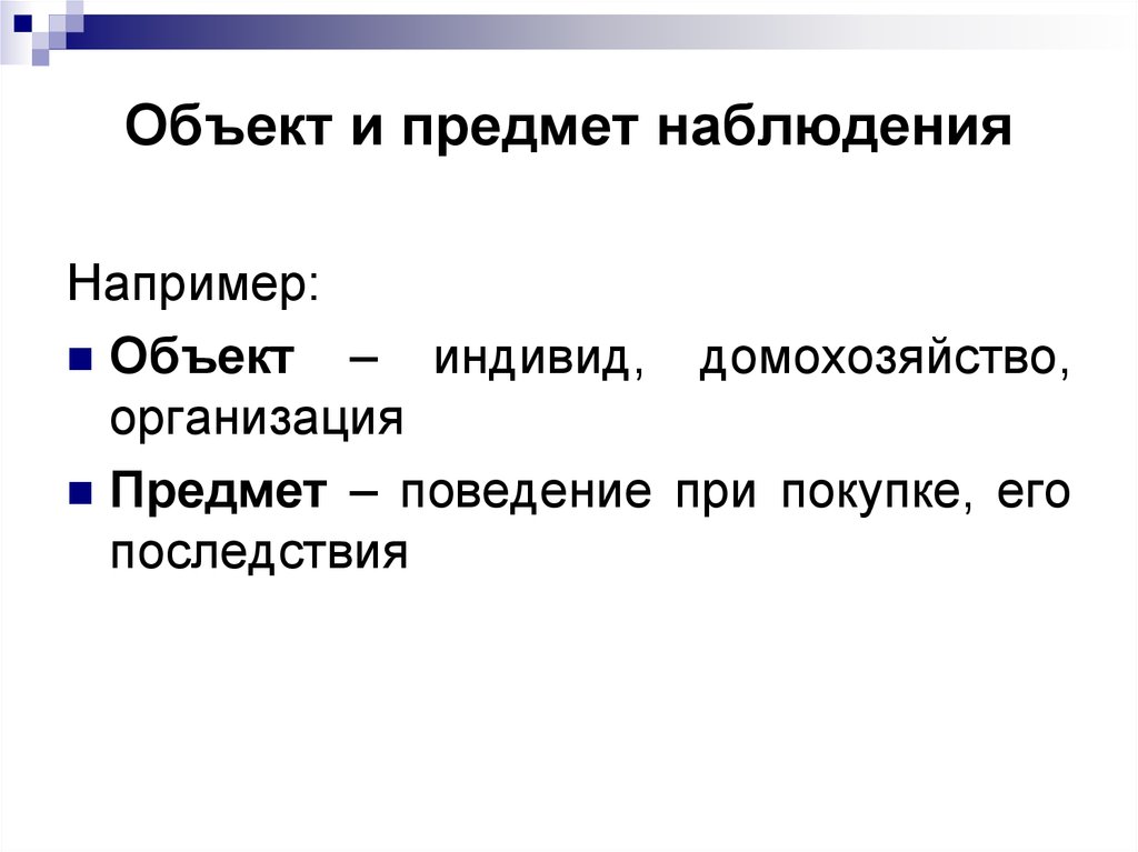 Например n. Предмет наблюдения. Объект и предмет наблюдения. Цель и объекты наблюдения. Наблюдение предмет объект цель.