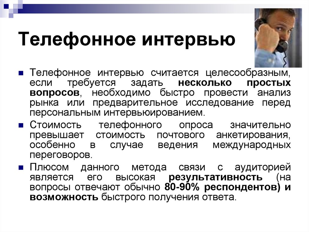 Скрипт интервью. Вопросы для телефонного собеседования. Примеры телефонного собеседования. Телефонное интервью. Скрипт телефонного собеседования.