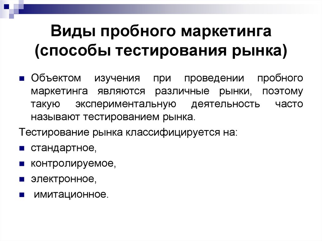 Методы теста в исследованиях. Виды пробного маркетинга. Метод пробного маркетинга. Виды тестирования рынка. Виды тестового маркетинга.