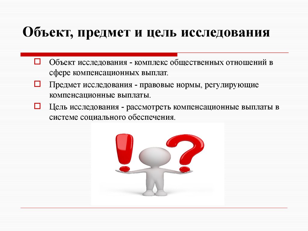 Объектом исследования называется