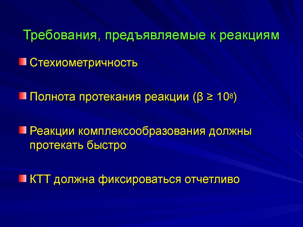 Протекание реакции. Требования, предъявляемые к реакциям. Полнота протекания реакции. Основные требования к аналитическим реакциям. Требования к реакциям титрования.