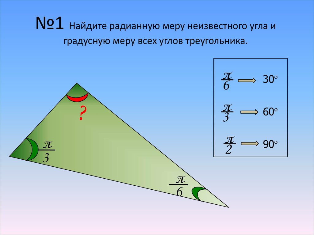 Градусные меры углов треугольника. Градусная мера треугольника. Найти градусную меру углов треугольника. Найдите радианную меру углов треугольника. Вычислить градусные меры неизвестных углов.