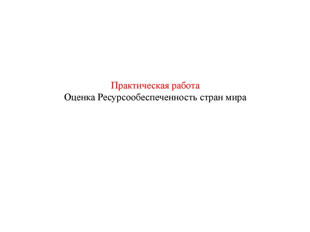 Практическая работа оценка ресурсообеспеченности стран