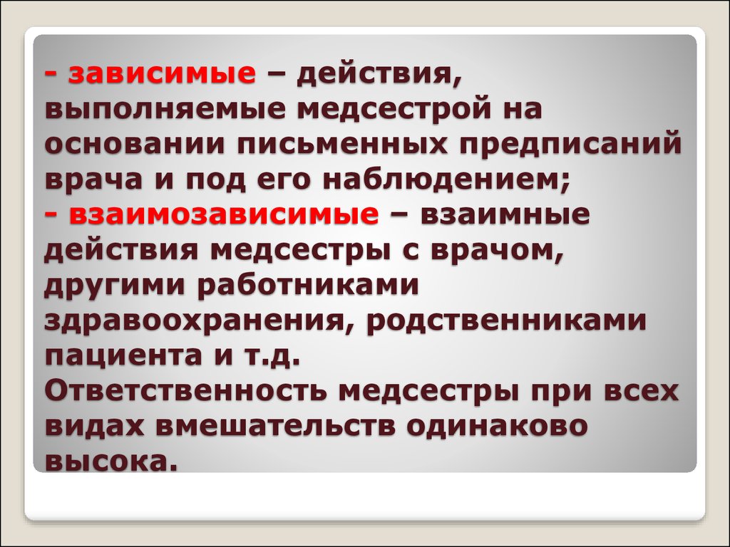 Предусматривающее совместные. Зависимые действия медсестры. Взаимозависимые действия медсестры. Зависимые мероприятия медсестры. Взаимозависимые действия медицинской сестры.