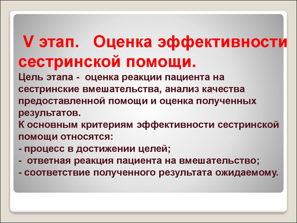 Оценка полученного результата. Оценка эффективности обучения в сестринском деле. Оценка результатов сестринского вмешательства. Оценка сестринского вмешательства оценка реакции пациента. Оценка эффективности сестринских вмешательств.